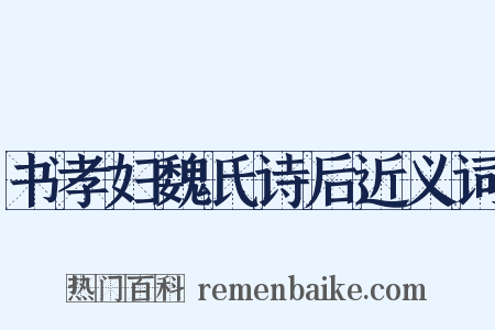 书孝妇魏氏诗后近义词是什么意思的图片
